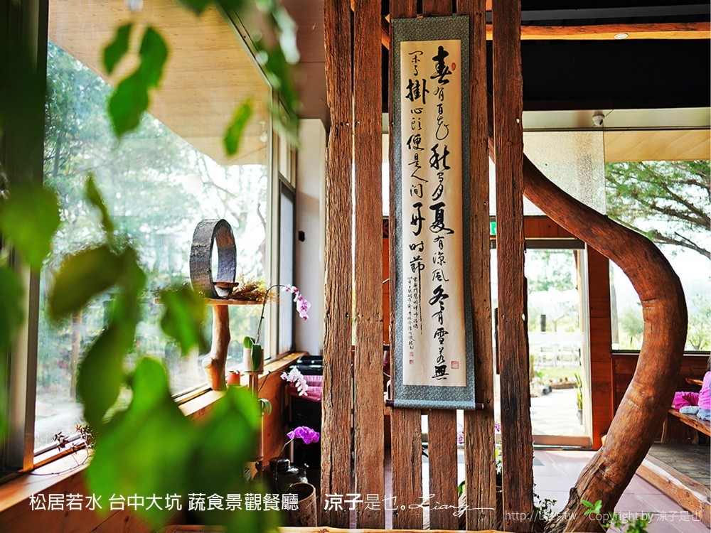 松居若水 台中大坑 蔬食景觀餐廳