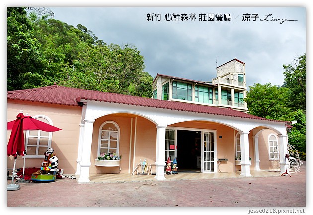 新竹景點-心鮮森林 莊園餐廳-心鮮森林 新竹的景觀餐廳園區