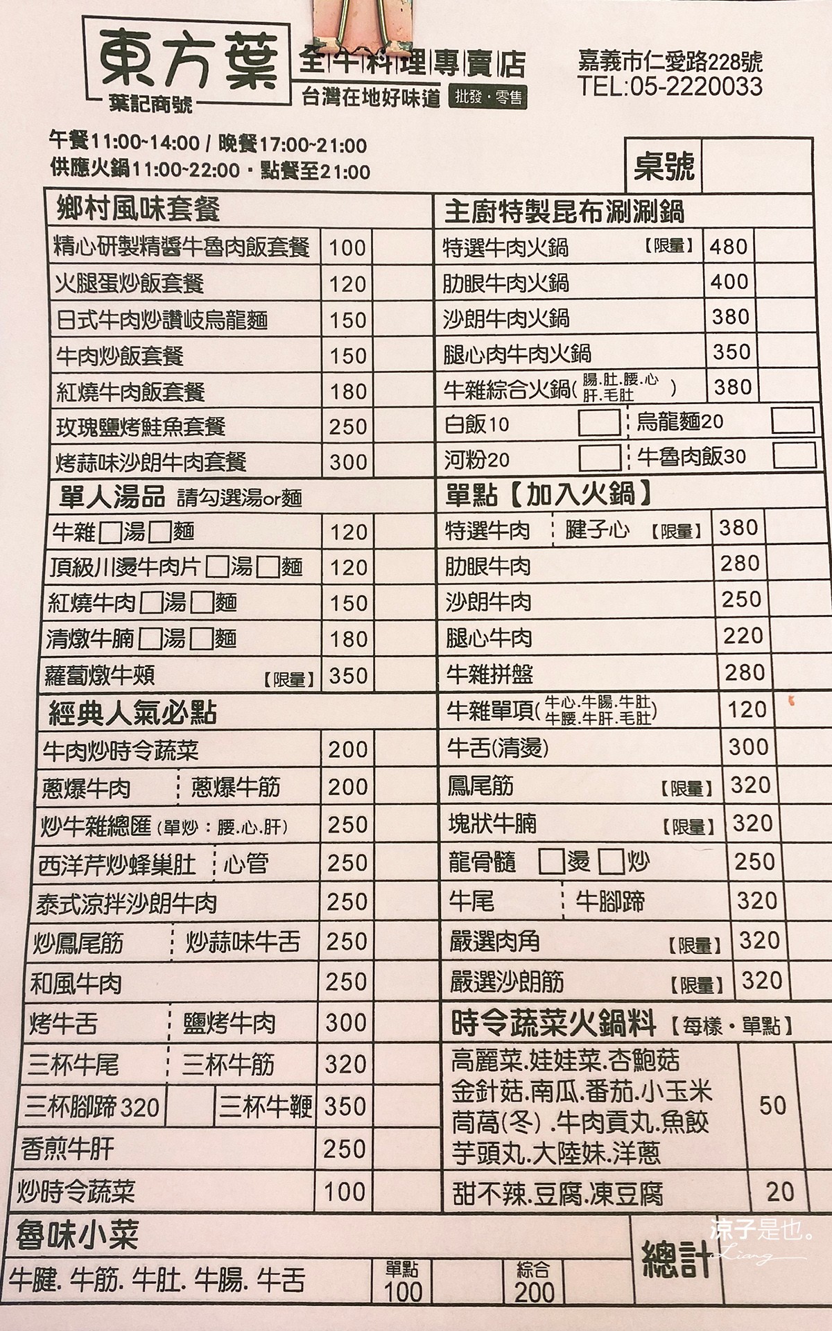 東方葉 菜單 全牛料理專賣店 嘉義溫體牛肉火鍋 牛肉湯 美食餐廳 西區