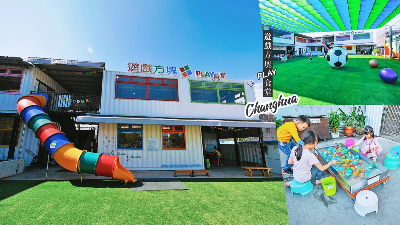 彰化-遊戲方塊 PLAY 食堂(附菜單)員林親子餐廳 有溜滑梯、釣魚、動力沙、還可餵魚的好放電景點