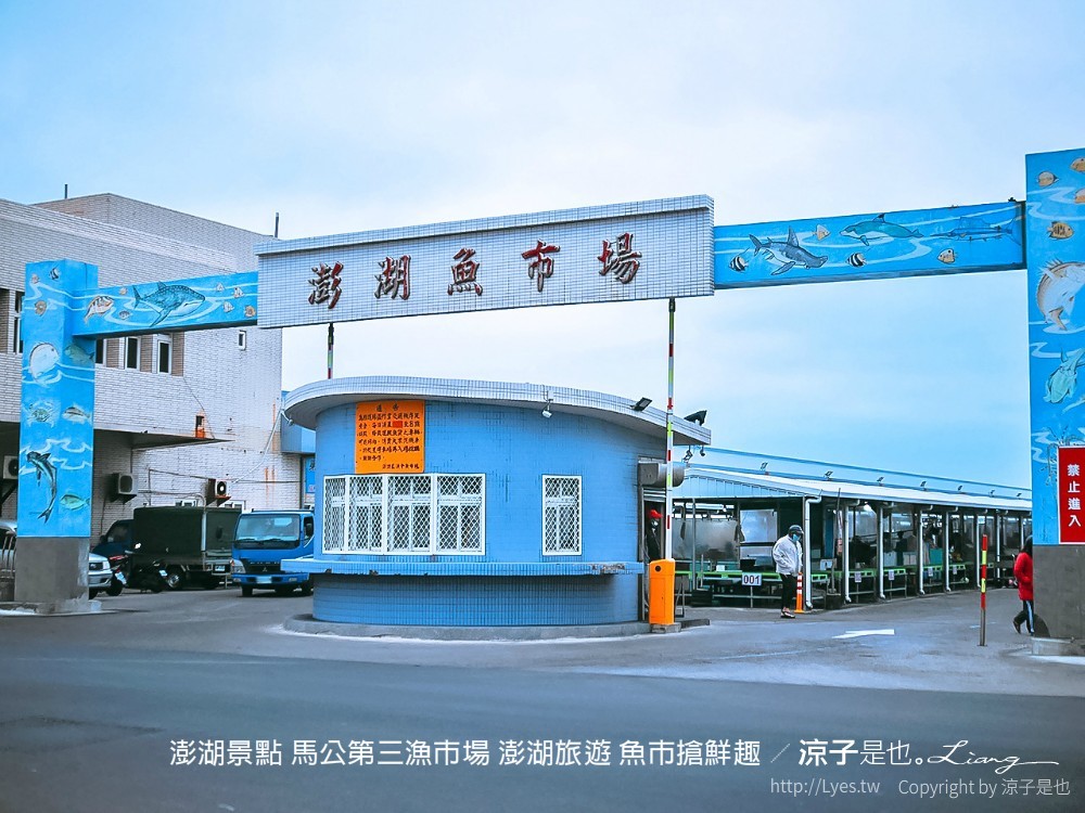 澎湖景點 馬公第三漁市場 澎湖旅遊 魚市搶鮮趣