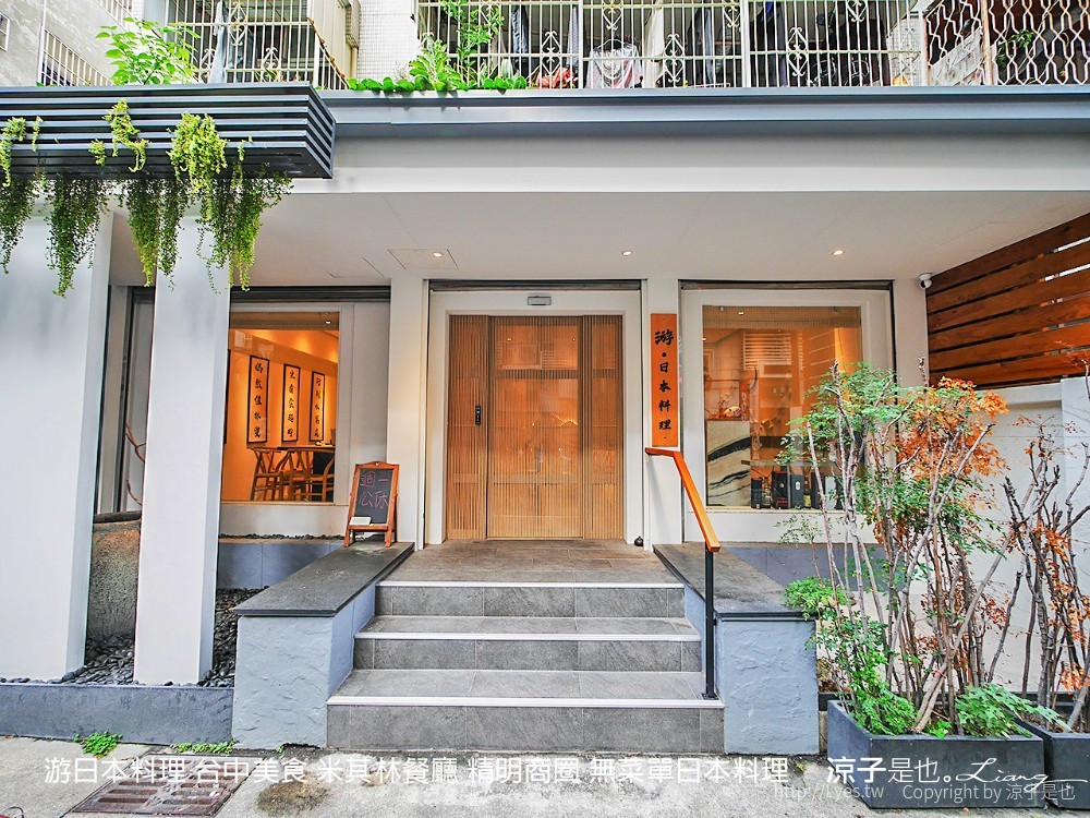 游日本料理 台中美食 米其林餐廳 精明商圈 無菜單日本料理