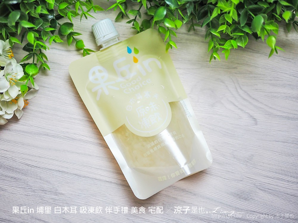 果丘in 埔里 白木耳 吸凍飲 伴手禮 美食 宅配