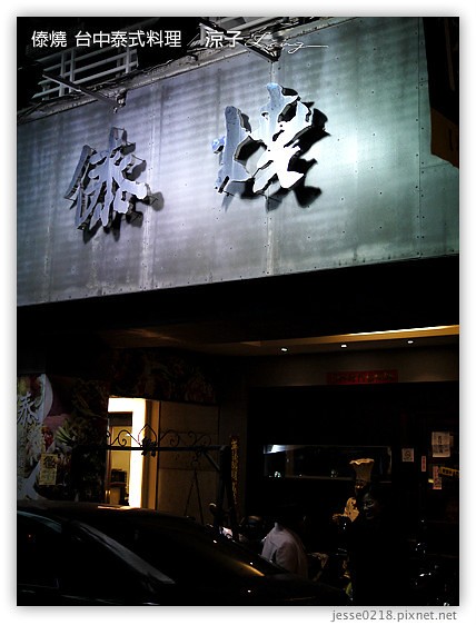 傣燒  台中泰式料理 8