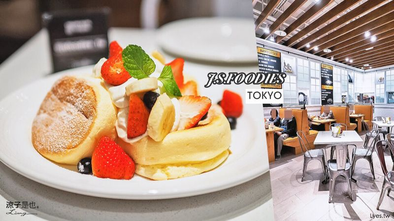 【台中】J.S.FOODIES TOKYO(附菜單) 來三井品嚐日本東京的奇蹟的舒芙蕾鬆餅