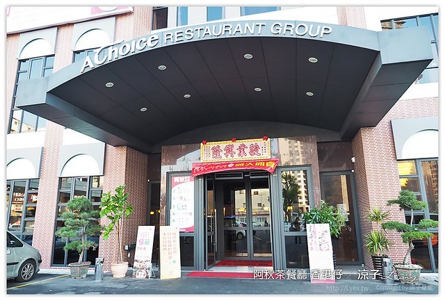 台中-阿秋茶餐廳 香港仔-阿秋大肥鵝港式料理新作