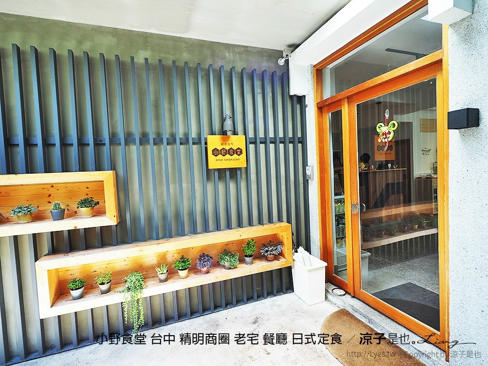 小野食堂 台中 精明商圈 老宅 餐廳 日式定食