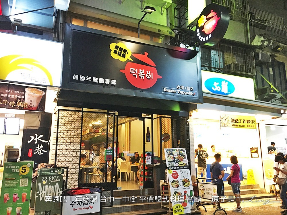 奔跑吧！年糕鍋 台中一中街 平價韓式料理 餐廳
