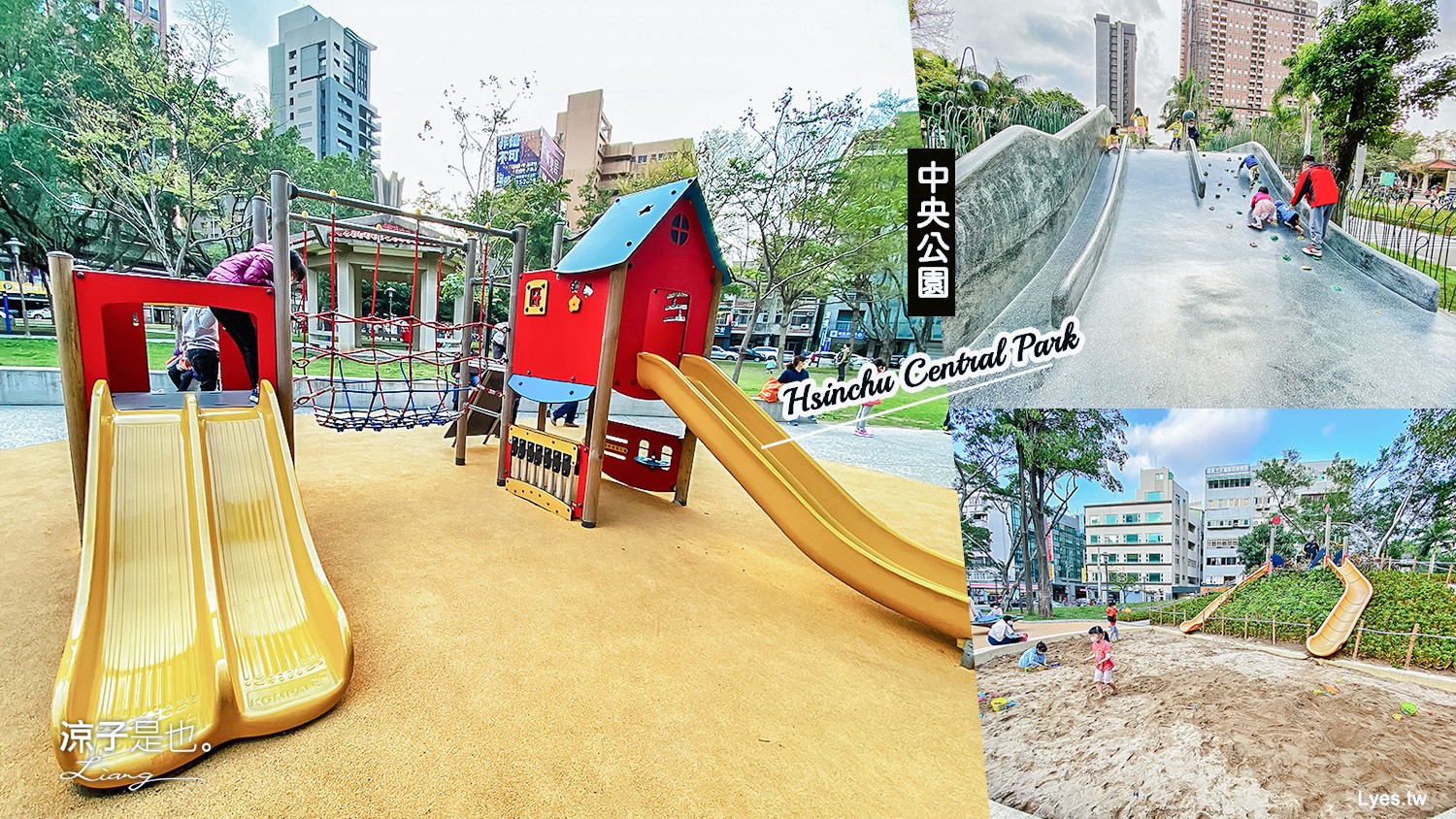新竹-中央公園 免門票親子景點 攀岩溜滑梯、沙坑、搖搖馬 巨城附近好玩兒童公園