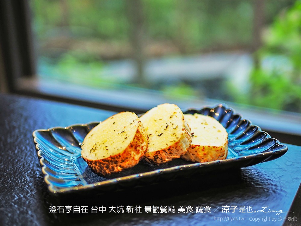 澄石享自在 台中 大坑 新社 景觀餐廳 美食 蔬食