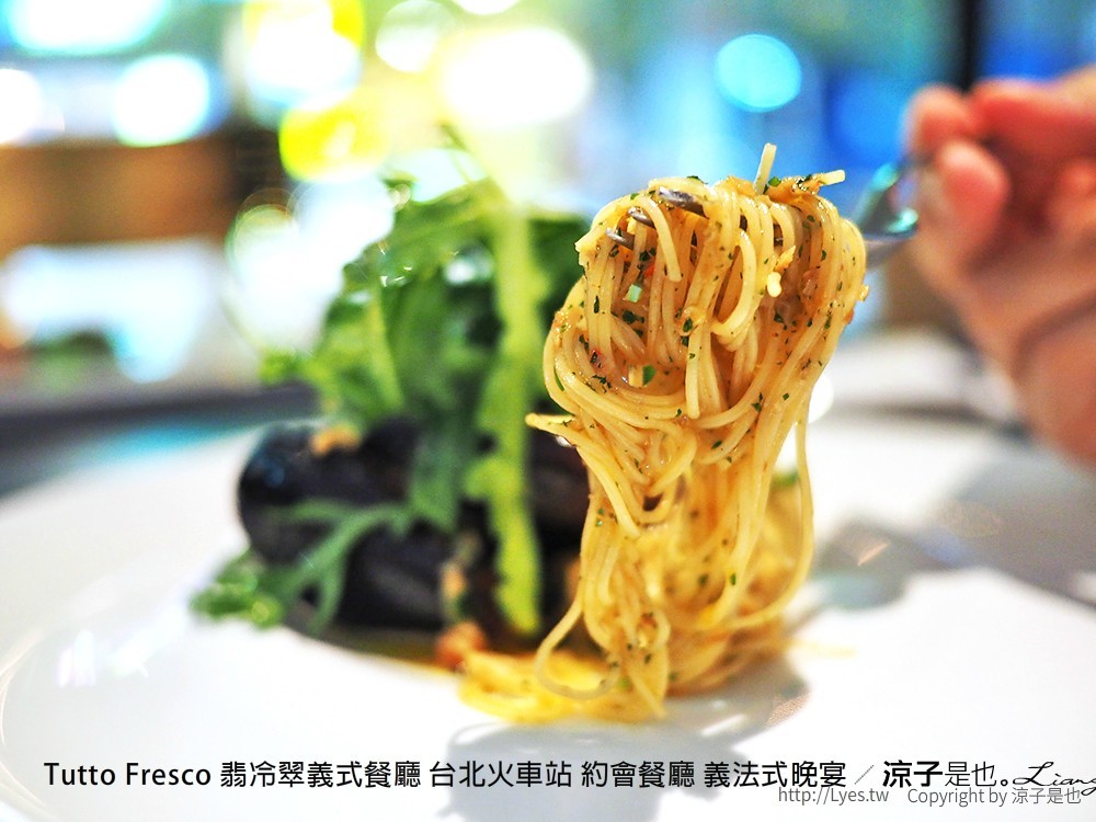 Tutto Fresco 翡冷翠義式餐廳 台北火車站 約會餐廳 義法式晚宴