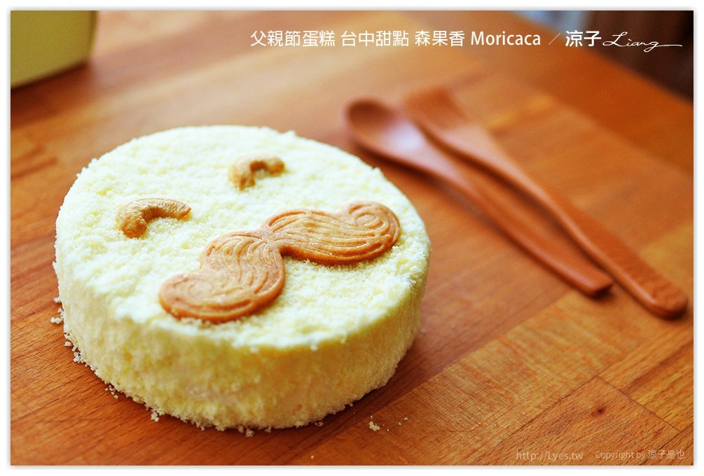 父親節蛋糕 台中甜點 森果香 Moricaca - 涼子是也 blog