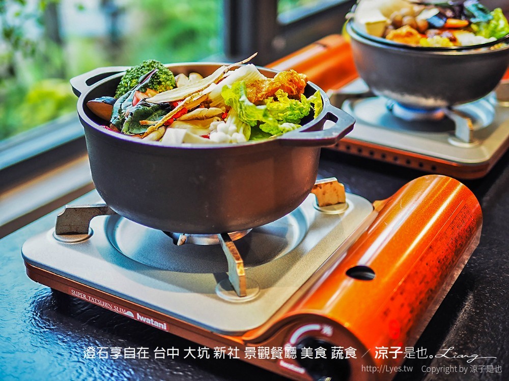 澄石享自在 台中 大坑 新社 景觀餐廳 美食 蔬食