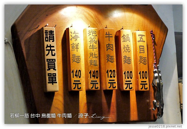 台中-若柳一筋-台中好吃的香Q烏龍麵、牛肉麵