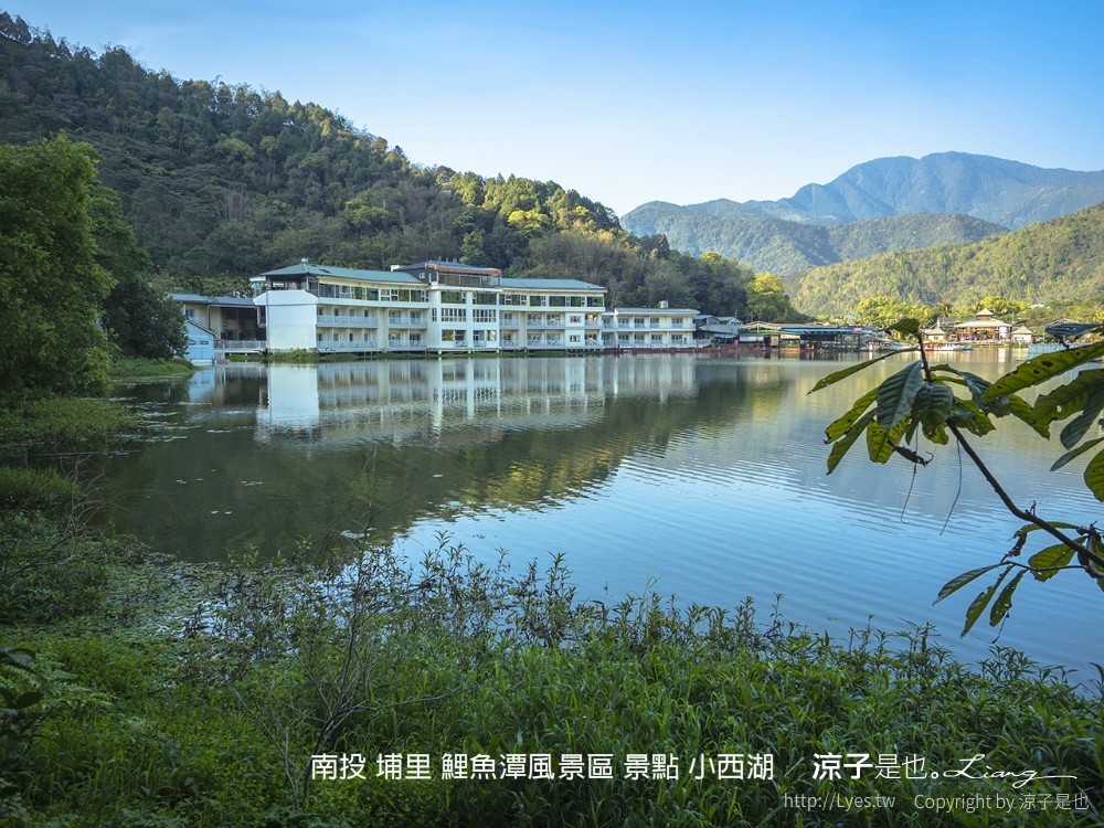 南投 埔里 鯉魚潭風景區 景點 小西湖