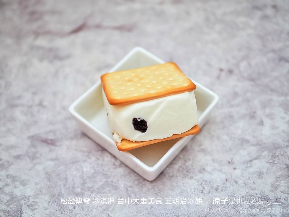 松盈傳奇 冰淇淋 台中大里美食 三明治冰餅