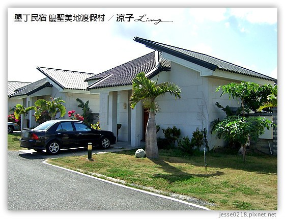 墾丁民宿 優聖美地渡假村 2