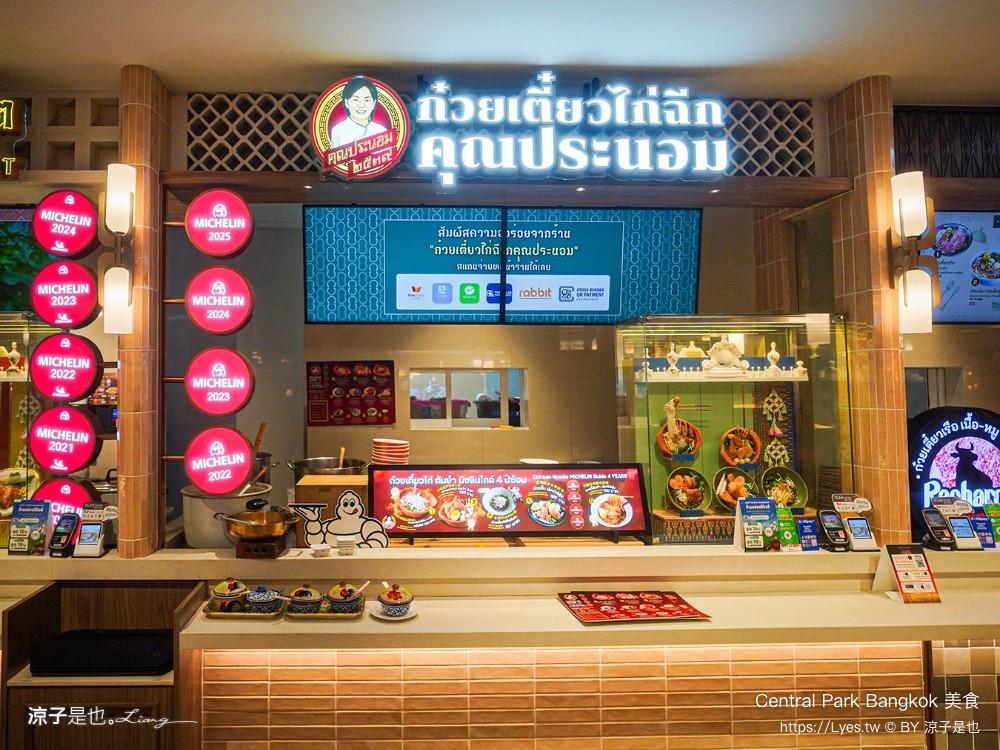 Central Park Bangkok 美食 曼谷米其林餐廳 Dusit Central Park 美食街推薦 ก๋วยเตี๋ยวไก่ฉีกคุณประนอม Khun Pranorm Chicken Noodle