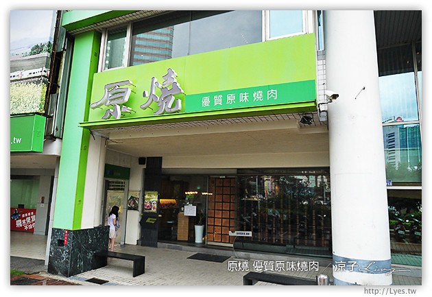 台中-原燒優質原味燒肉-原燒香嫩多汁的和牛、極黑牛沙朗試吃報告