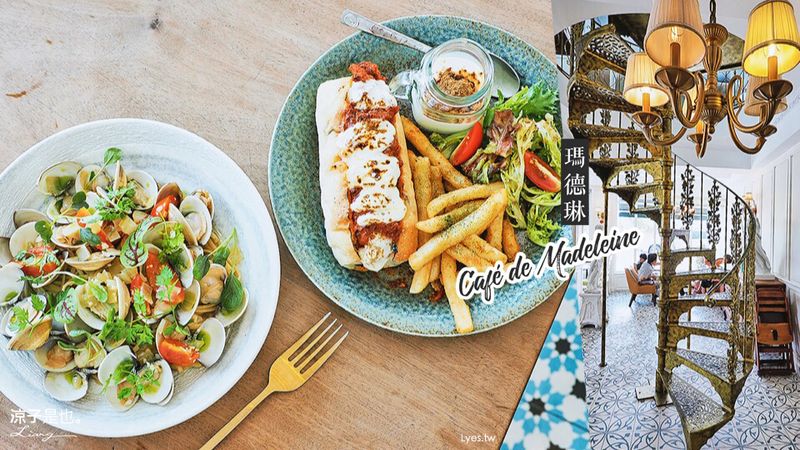 【宜蘭】瑪德琳(附菜單) 礁溪歐式建築的質感餐廳 想不到精緻好拍也好吃耶