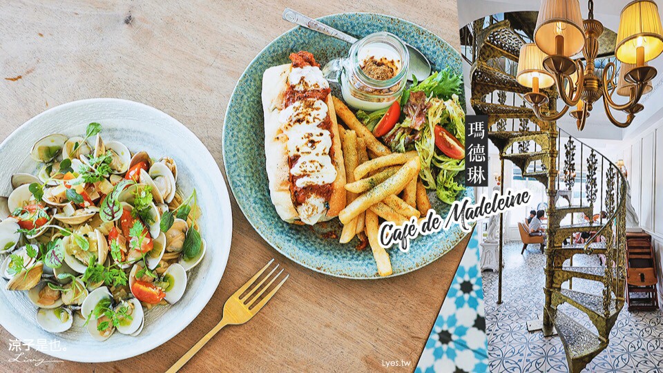 宜蘭-瑪德琳(附菜單) 礁溪歐式建築的質感餐廳 想不到精緻好拍也好吃耶