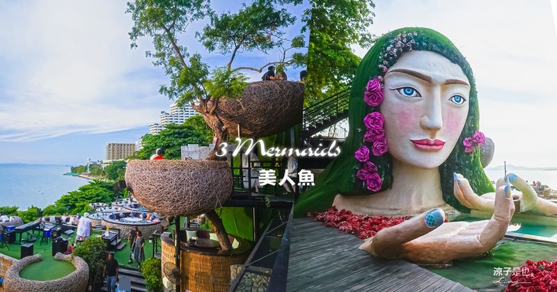【芭達雅】美人魚 3 Mermaids Cafe & Restaurant 浮誇系海景餐廳~鳥巢座位、無敵夕陽好好拍