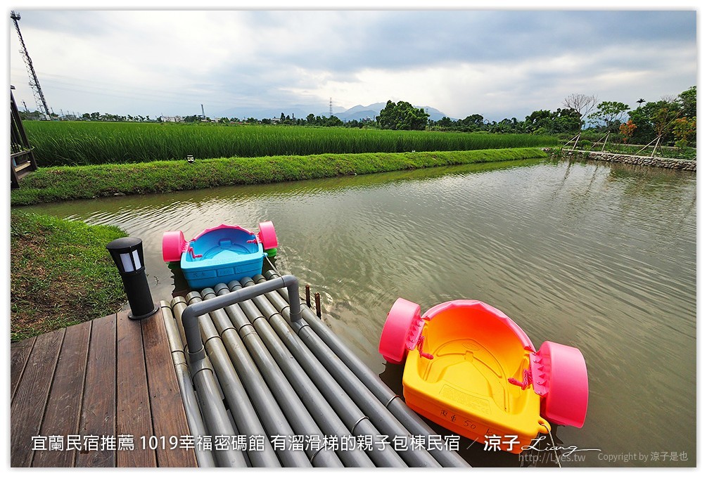 宜蘭民宿推薦 1019幸福密碼館 有溜滑梯的親子包棟民宿