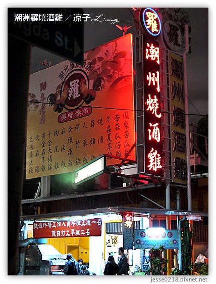 潮洲羅燒酒雞 11