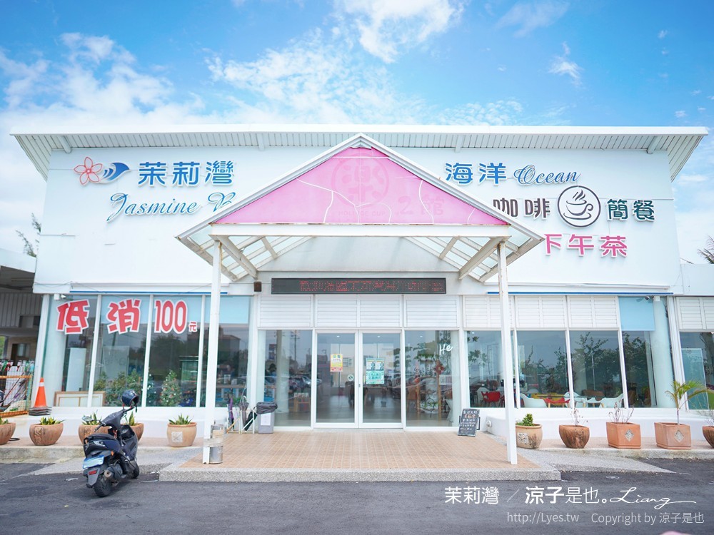 茉莉灣海景咖啡 菜單 墾丁海景餐廳 下午茶推薦 屏東枋山景點 景觀餐廳 網美IG