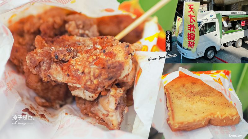 【台中】天才炸雞排(附菜單) 大清早就吃雞排太邪惡了吧！芋泥吐司必點~從小吃到大的在地美食小吃