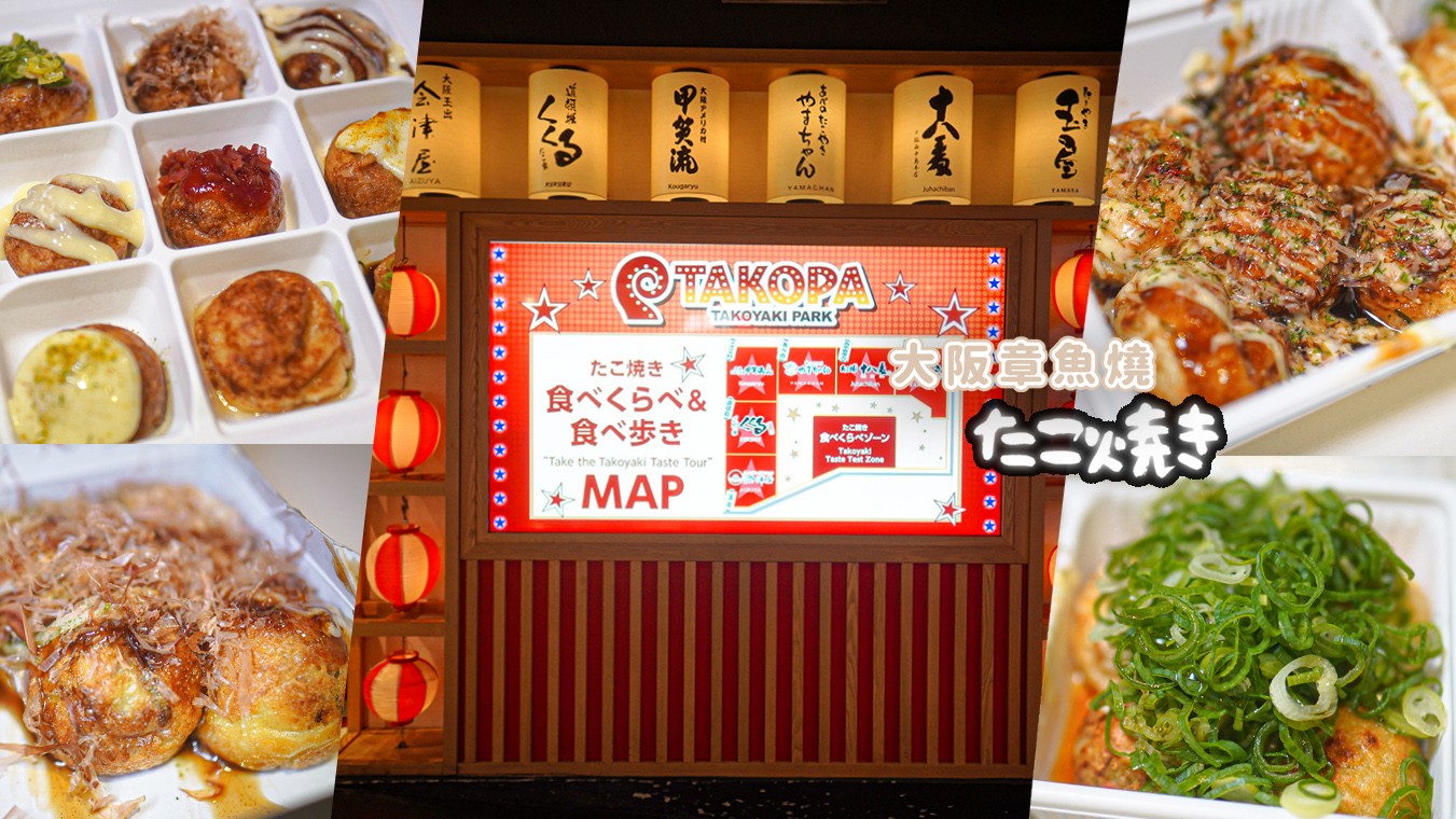 日本環球影城 大阪美食 章魚燒 TAKOPA Kukuru 甲賀流 玉屋 十八番 山醬 會津屋 米其林章魚燒