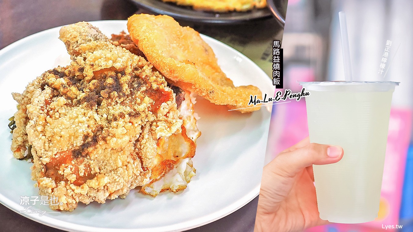 澎湖-馬路益燒肉飯&劉正港檸檬汁(附菜單) 不止燒肉飯 花枝排、炸雞腿也是香酥美味 澎湖美食小吃