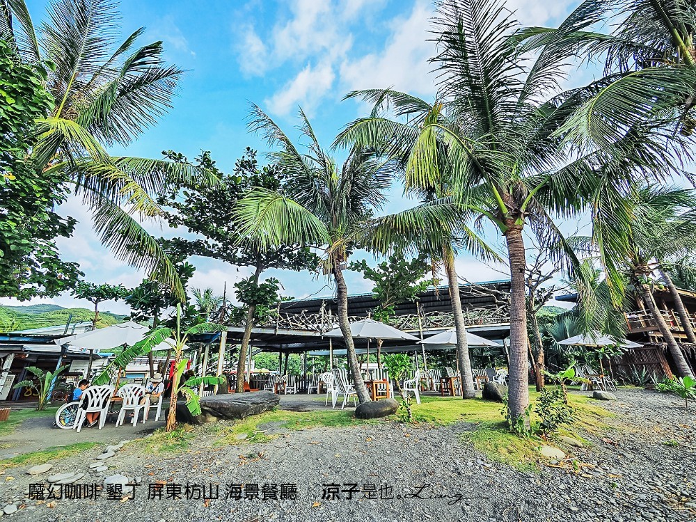魔幻咖啡 墾丁 屏東枋山 海景餐廳