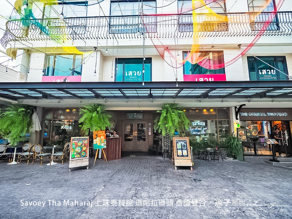 savoey tha maharaj 上味泰餐館 瑪哈拉碼頭 泰國曼谷