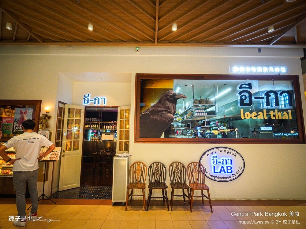 Central Park Bangkok 美食 曼谷米其林餐廳 Dusit Central Park 美食街推薦 e-ga LAB