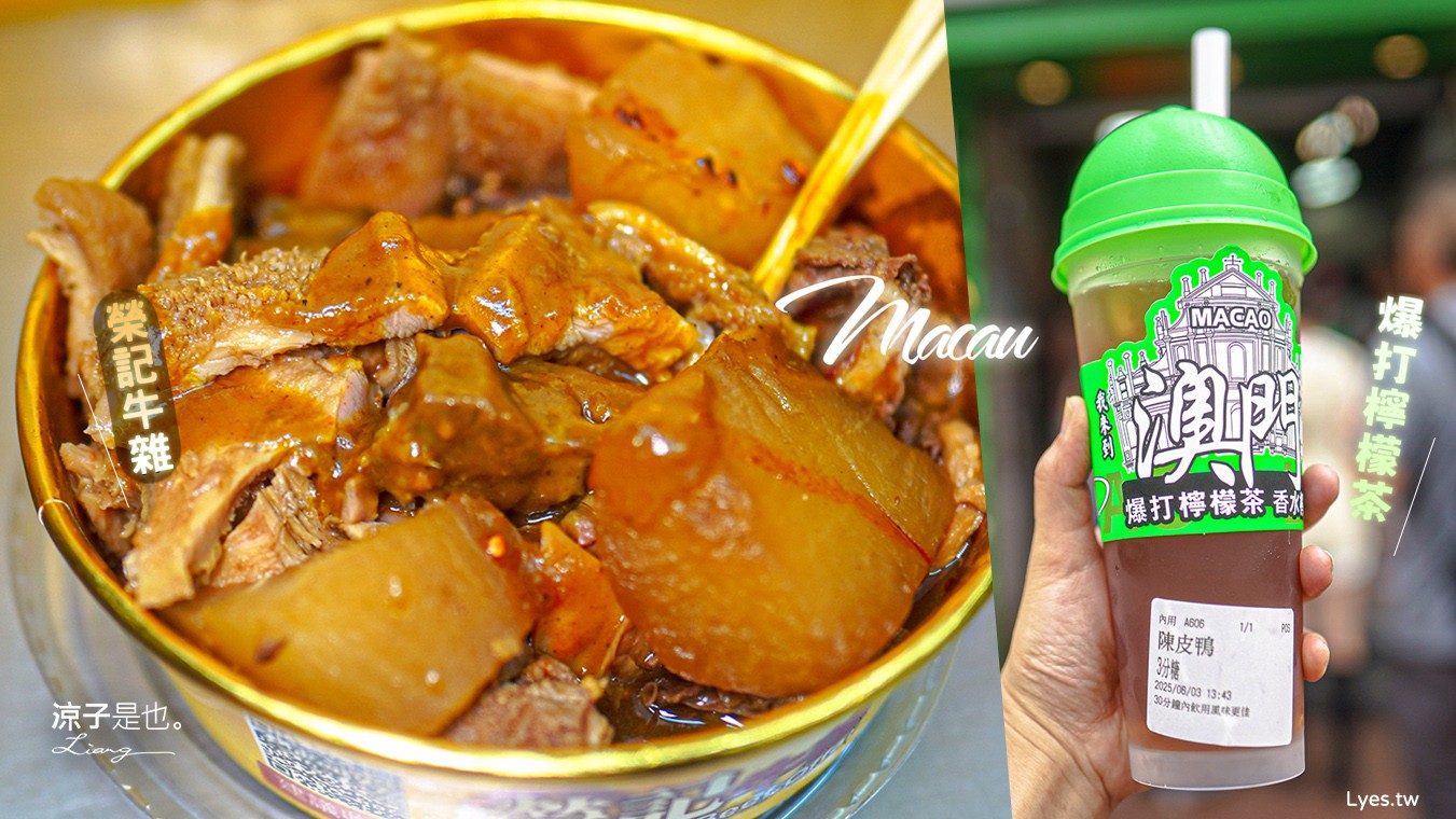 榮記牛雜 爆打檸檬茶 澳門 官也街美食 推薦 澳門牛雜 氹仔手搖飲 澳門自由行 必吃 菜單