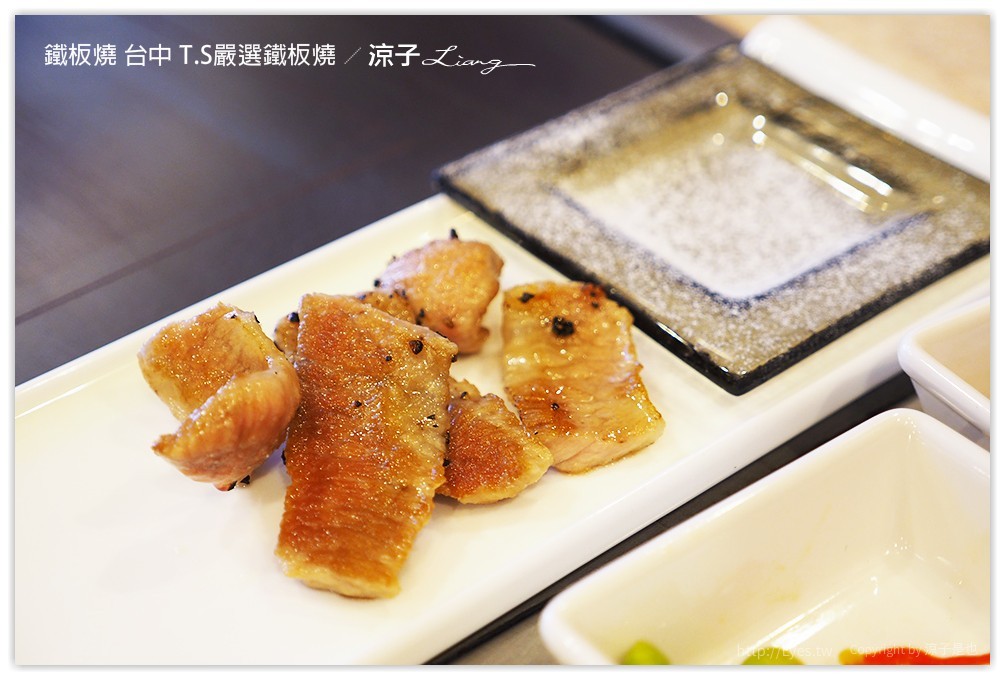 台中-T.S嚴選鐵板燒 IKEA旁的包廂式高級鐵板燒餐廳