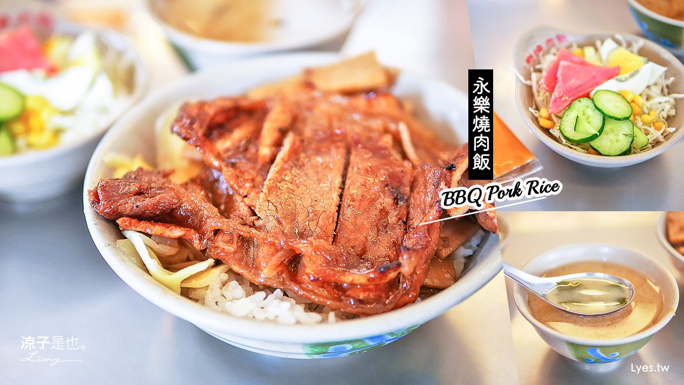 台南-永樂燒肉飯(附菜單) 國華街、永樂市場人氣美食 姐吃的是回憶呀！