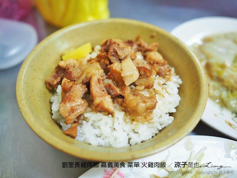 劉里長雞肉飯 嘉義美食 菜單 火雞肉飯
