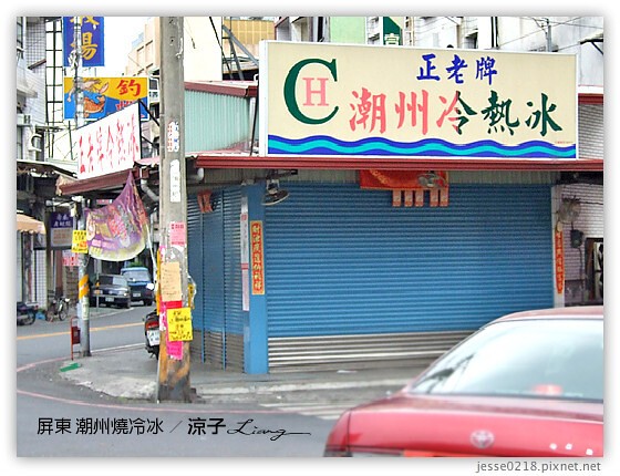 屏東 潮州燒冷冰 6