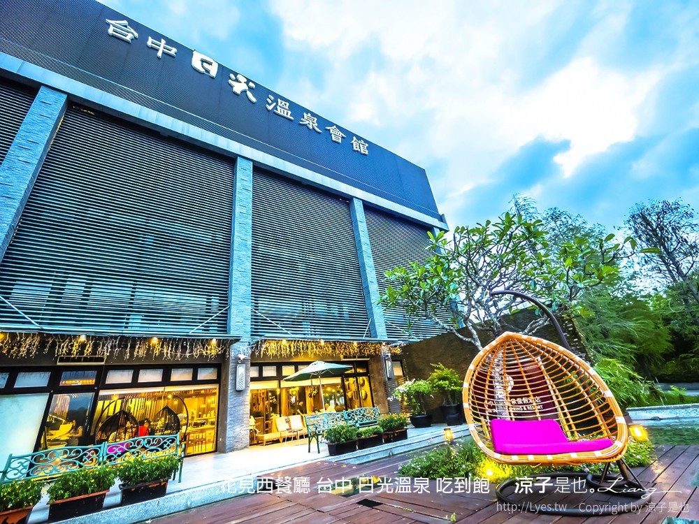花見西餐廳 台中 日光溫泉 吃到飽