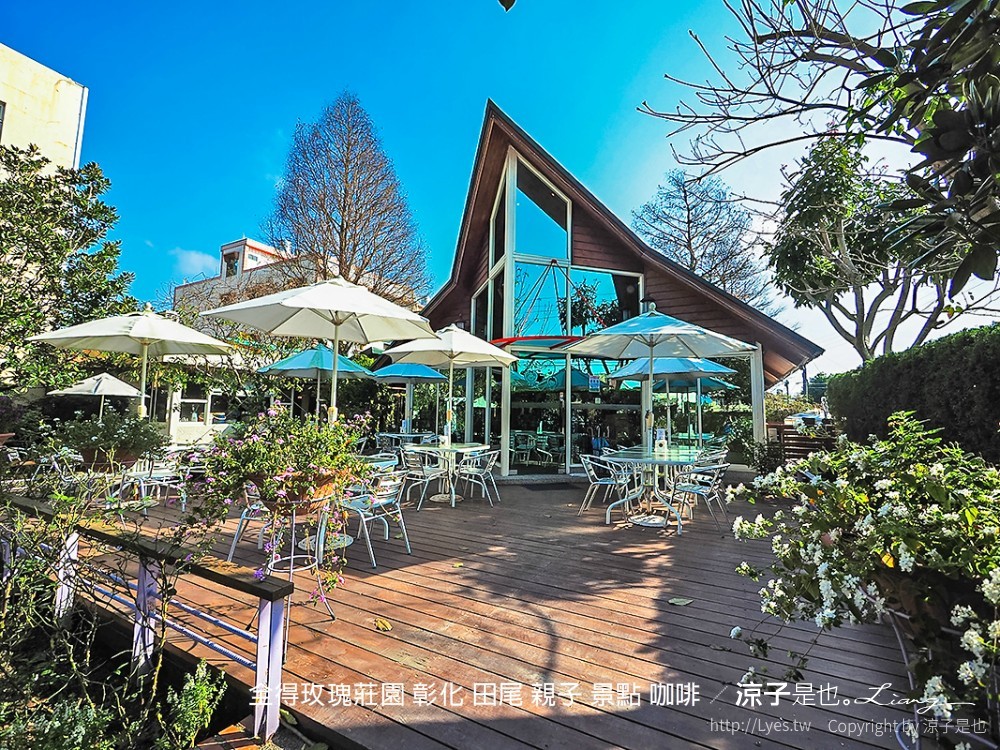 全得玫瑰莊園 彰化 田尾 親子 景點 咖啡