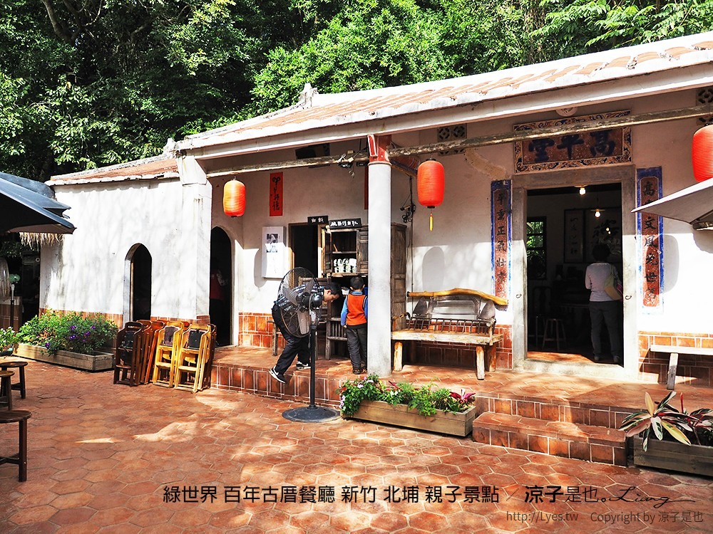 綠世界 百年古厝餐廳 新竹 北埔 親子景點