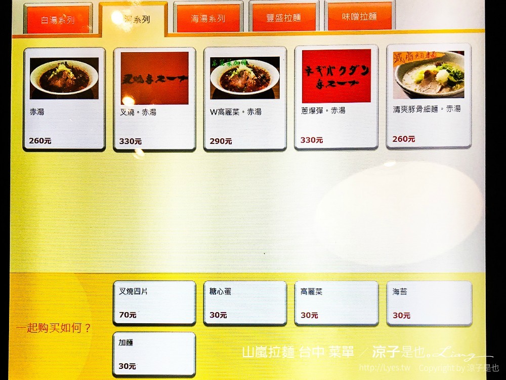 山嵐拉麵 台中 菜單