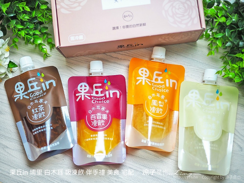 果丘in 埔里 白木耳 吸凍飲 伴手禮 美食 宅配