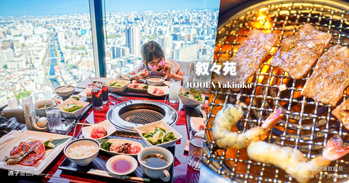 晴空塔敘敘苑 晴空塔餐廳 東京美食 午間套餐菜單 東京燒肉推薦 押上站美食