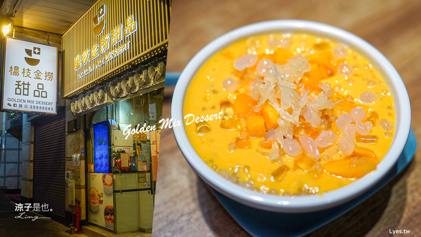 楊枝金撈 菜單 澳門甜點推薦 氹仔甜品店 楊枝甘露 港式甜品 澳門消夜 美食點心