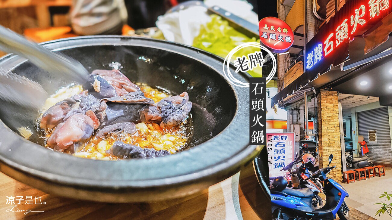 台中 嘉義老牌石頭火鍋 小火鍋 個人鍋 麻辣鍋