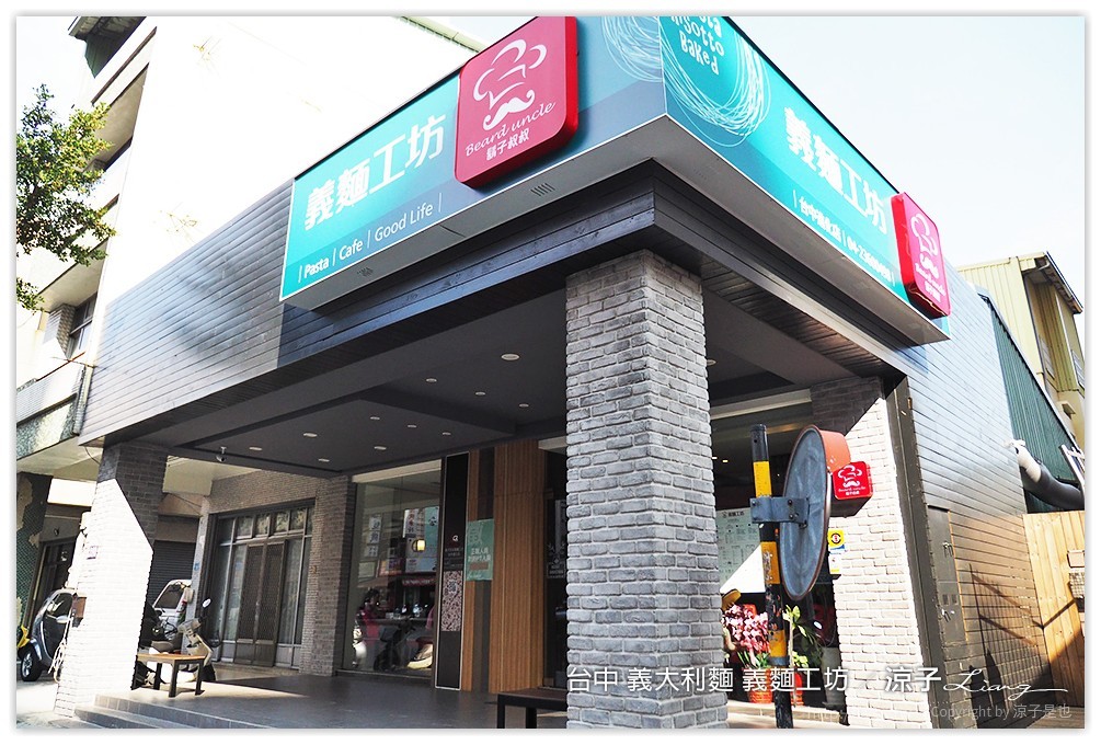 台中-義麵工坊 鬍子叔叔 平價義大利麵餐廳 (已歇業)