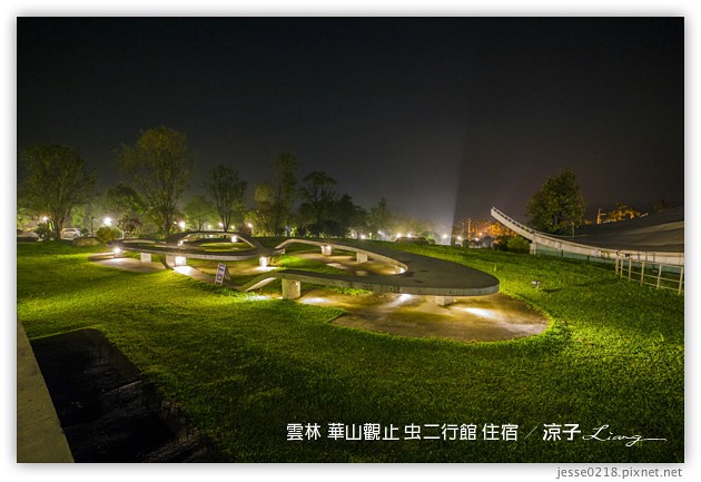 雲林古坑-華山觀止虫二行館(住宿與環境篇)